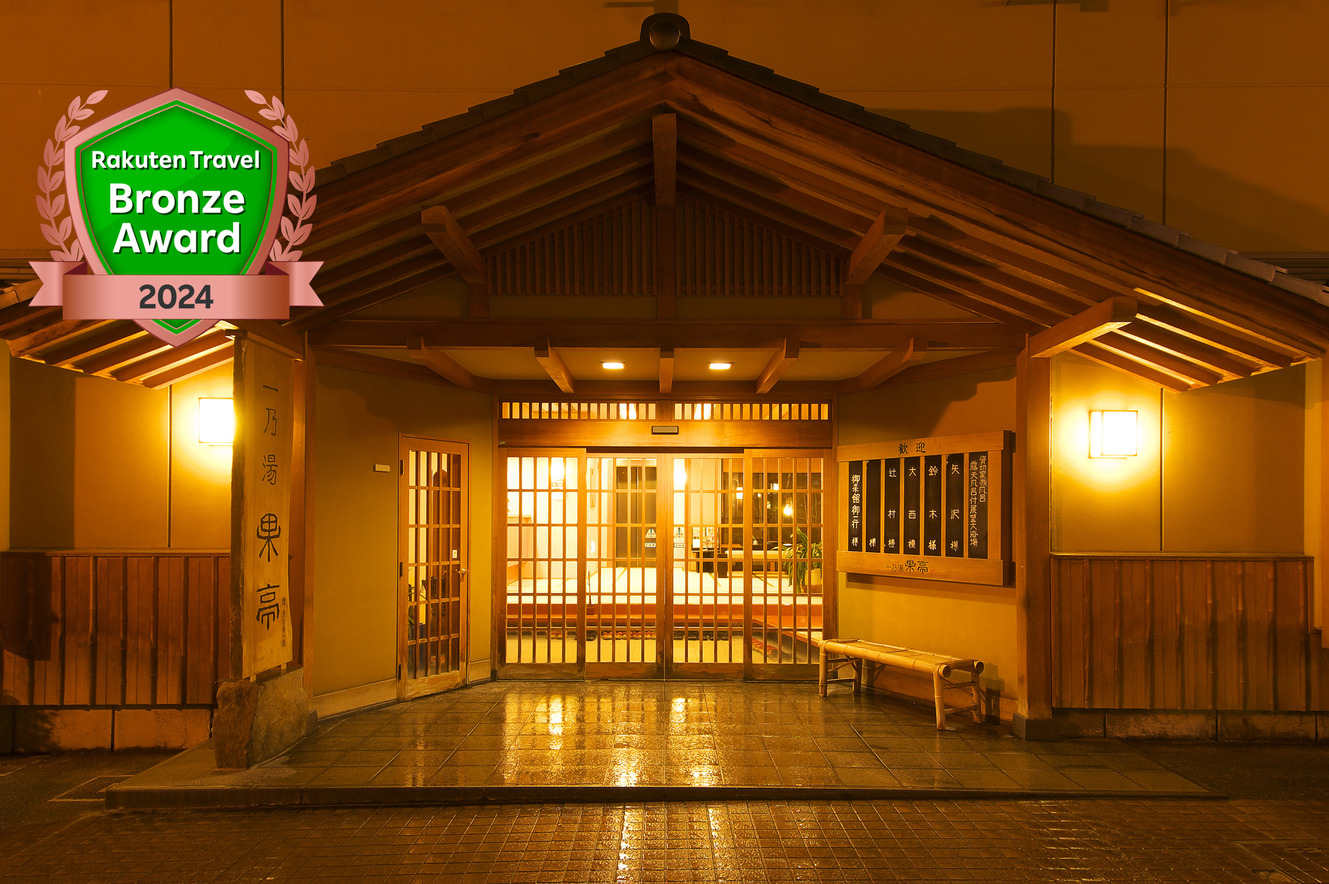 写真:渋温泉 一乃湯 果亭