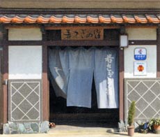 若さぎの宿 施設全景