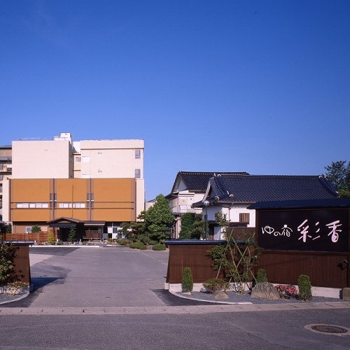はわい温泉 ゆの宿 彩香 施設全景