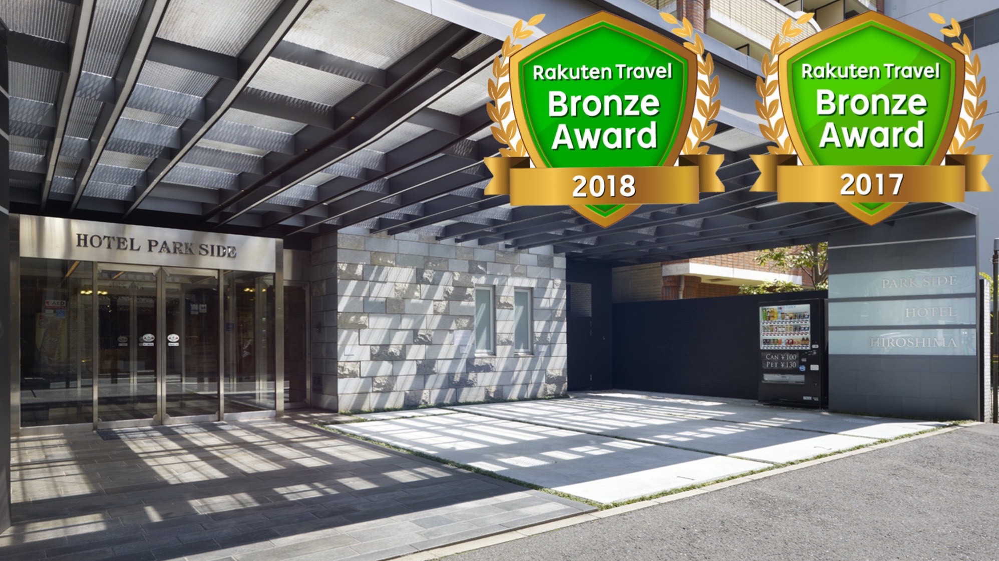 パークサイドホテル<広島 平和公園前> 施設全景