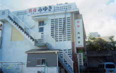 民宿みゆき　＜鹿児島県・種子島＞&nbsp;施設全景