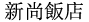 ホテル73タイペイ(新尚旅店)