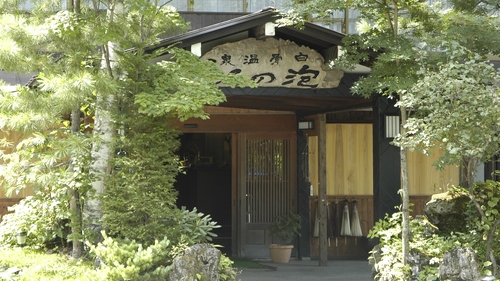 写真:白骨の名湯 泡の湯