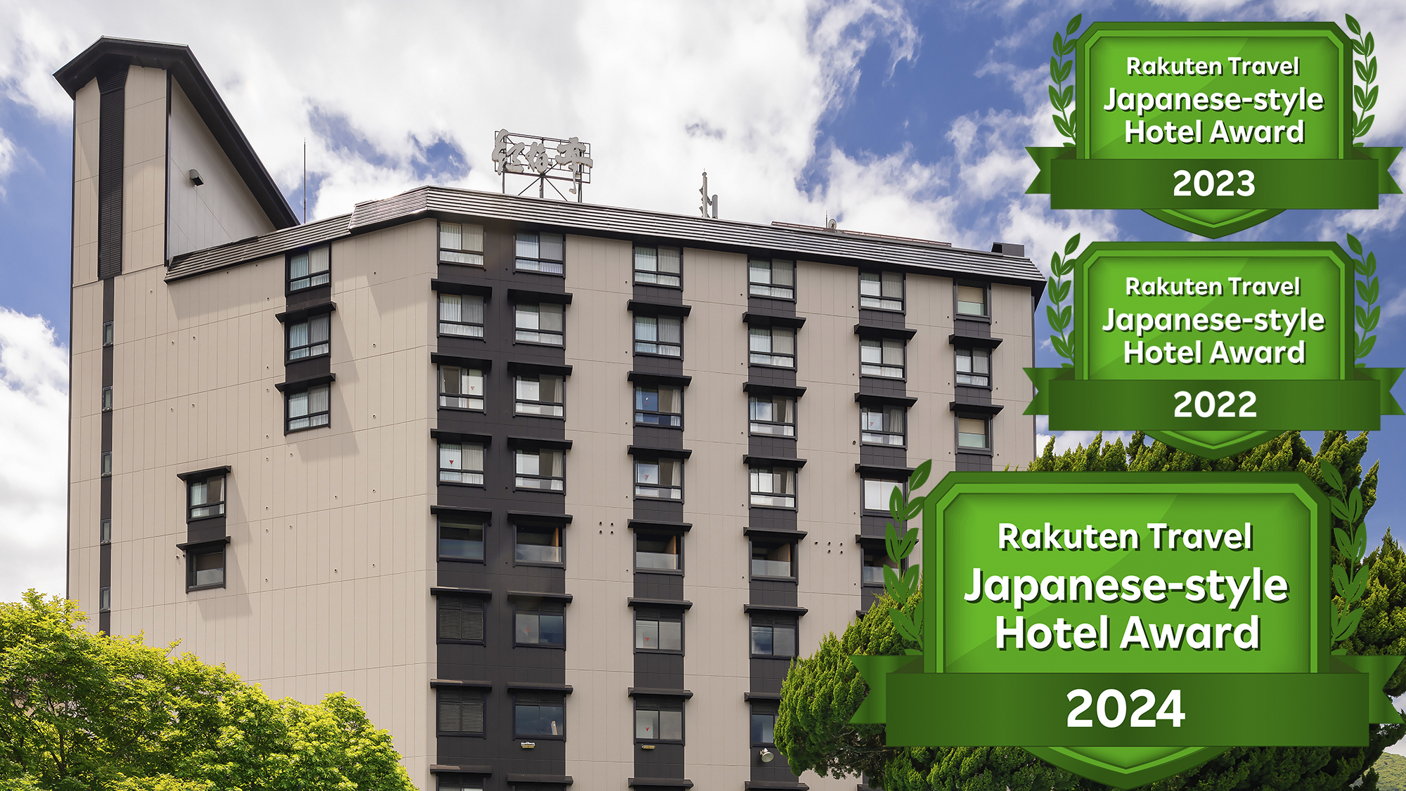 湯元こんぴら温泉華の湯 紅梅亭 施設全景