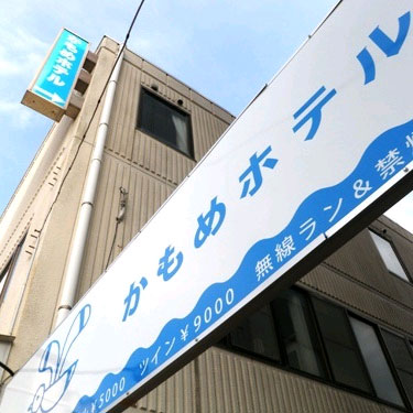 銚子 かもめホテル 施設全景