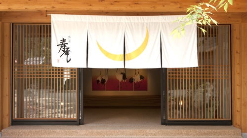 川治温泉 祝い宿 寿庵(じゅあん) 施設全景