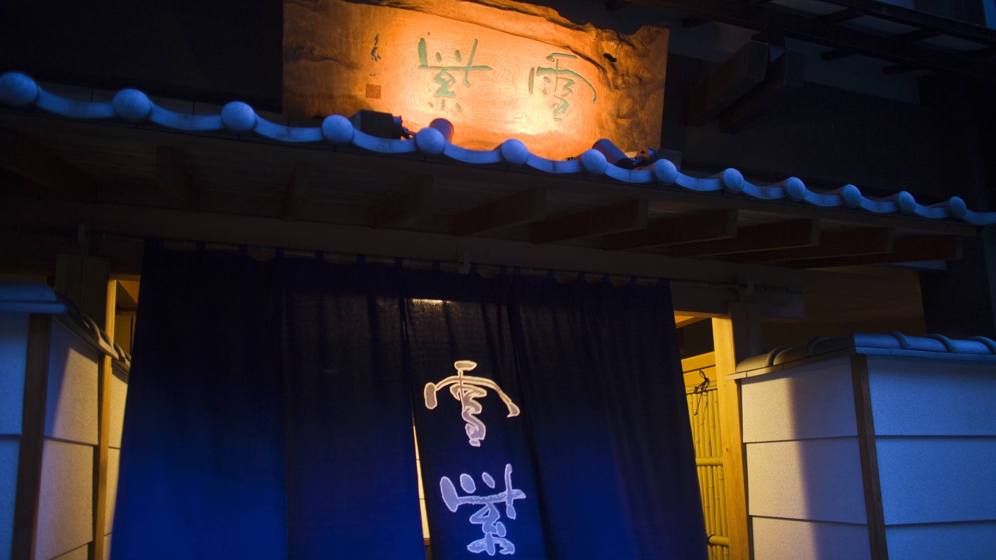 奥飛騨温泉郷 新穂高温泉 雪紫 施設全景