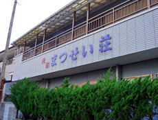 まつせい荘&nbsp;施設全景