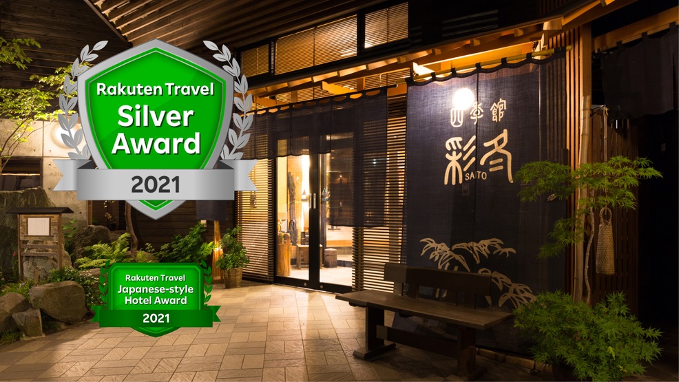 安比八幡平の食の宿 四季館 彩冬 施設全景