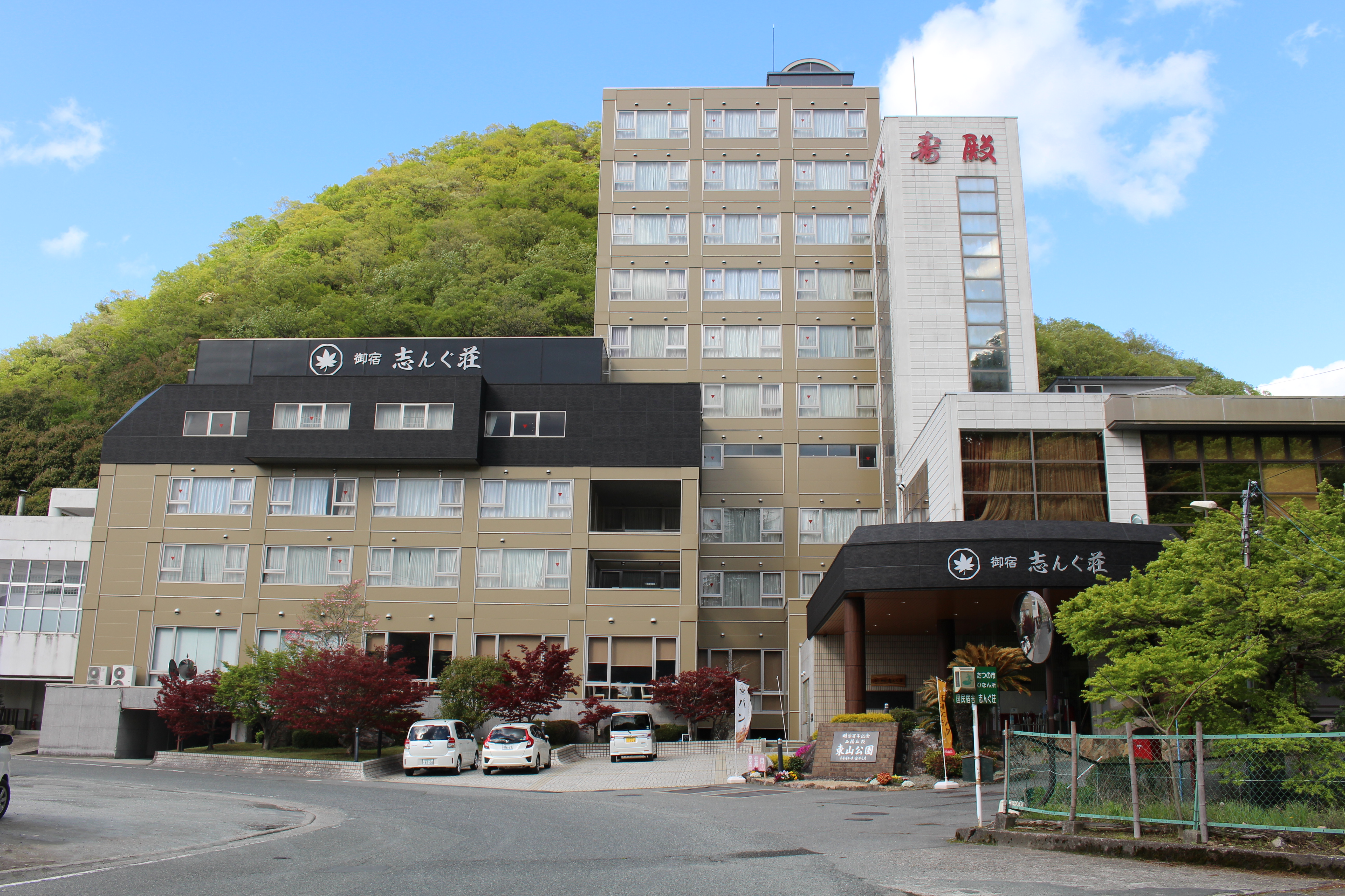 たつの市国民宿舎志んぐ荘 施設全景