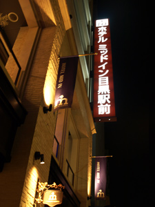 ネストホテルオルト目黒駅前 施設全景