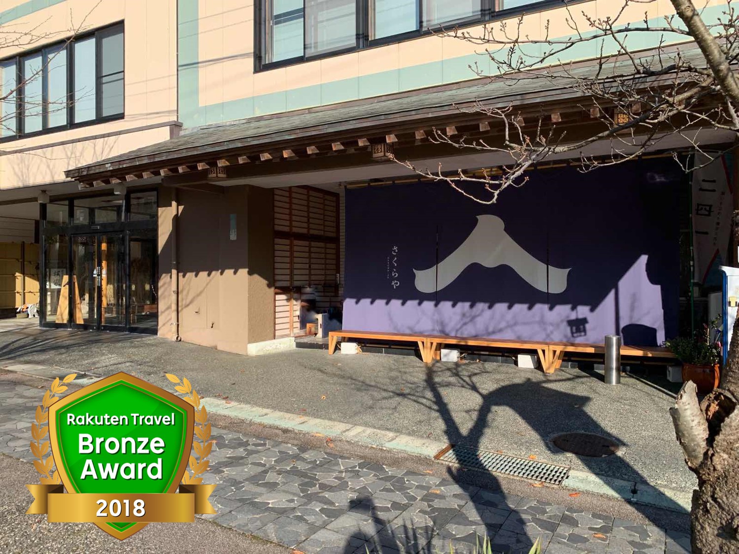 弥彦温泉 割烹の宿 櫻家 施設全景