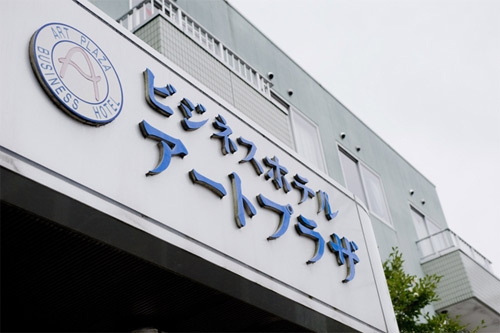 ビジネスホテル アートプラザ