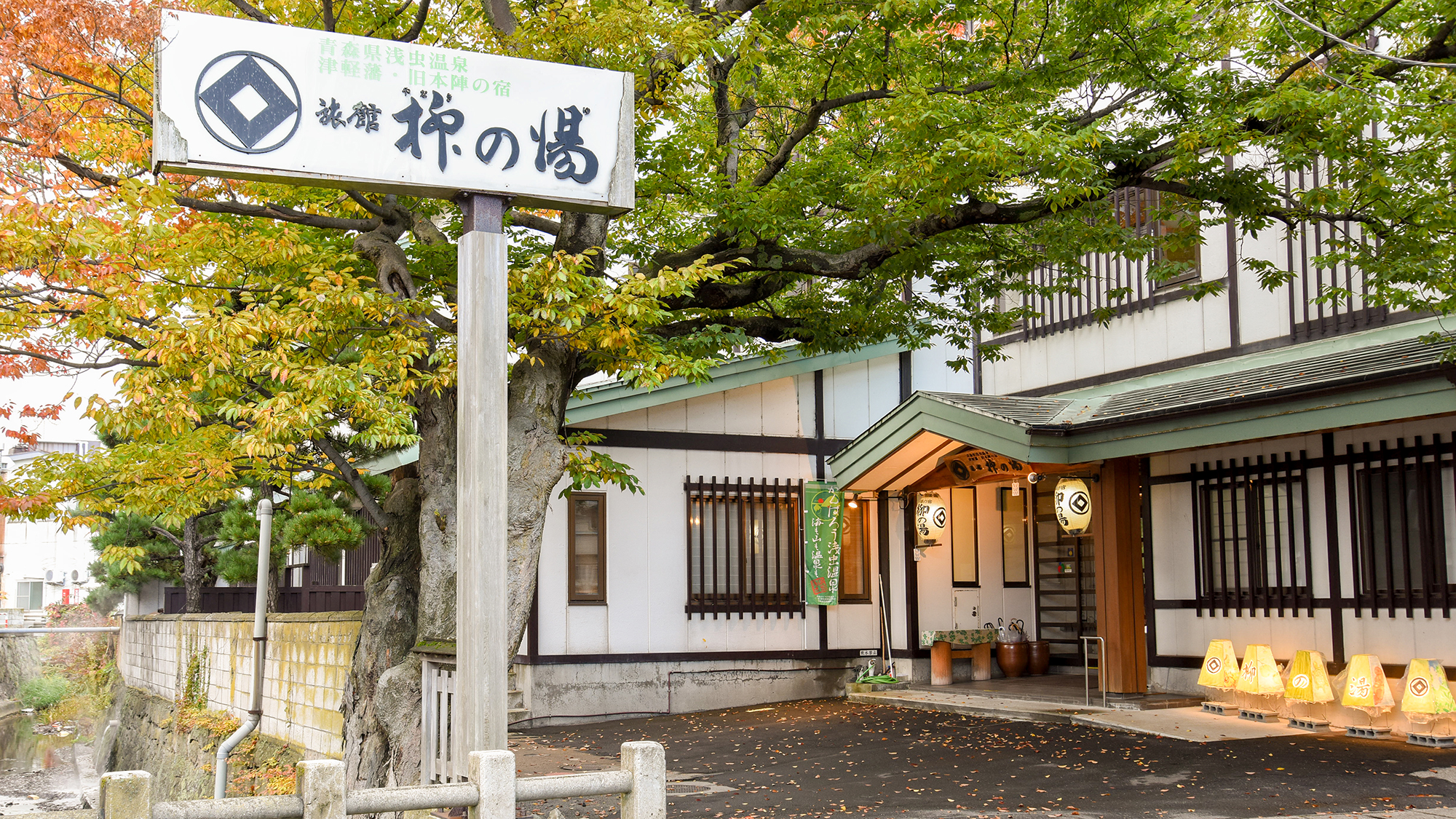 写真:浅虫温泉 津軽藩本陣の宿 旅館柳の湯