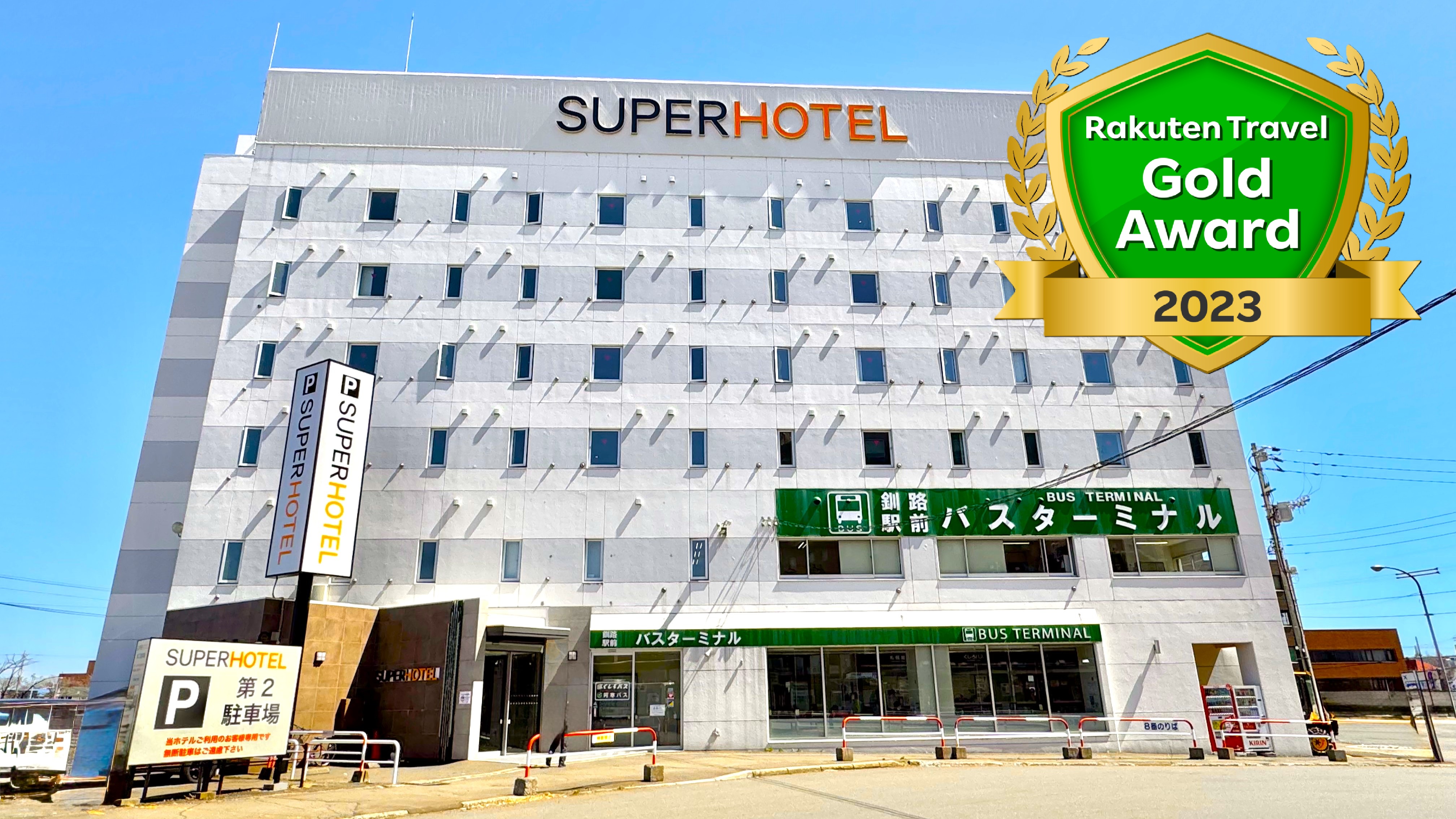 天然温泉 白鳥の湯 スーパーホテル釧路駅前 施設全景