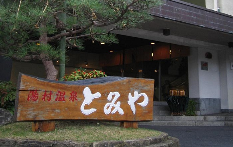 湯村温泉 自家源泉のお宿 とみや 宿泊予約楽天トラベル