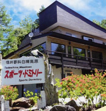 蓼科メドウズ・スポーツドミトリー 施設全景