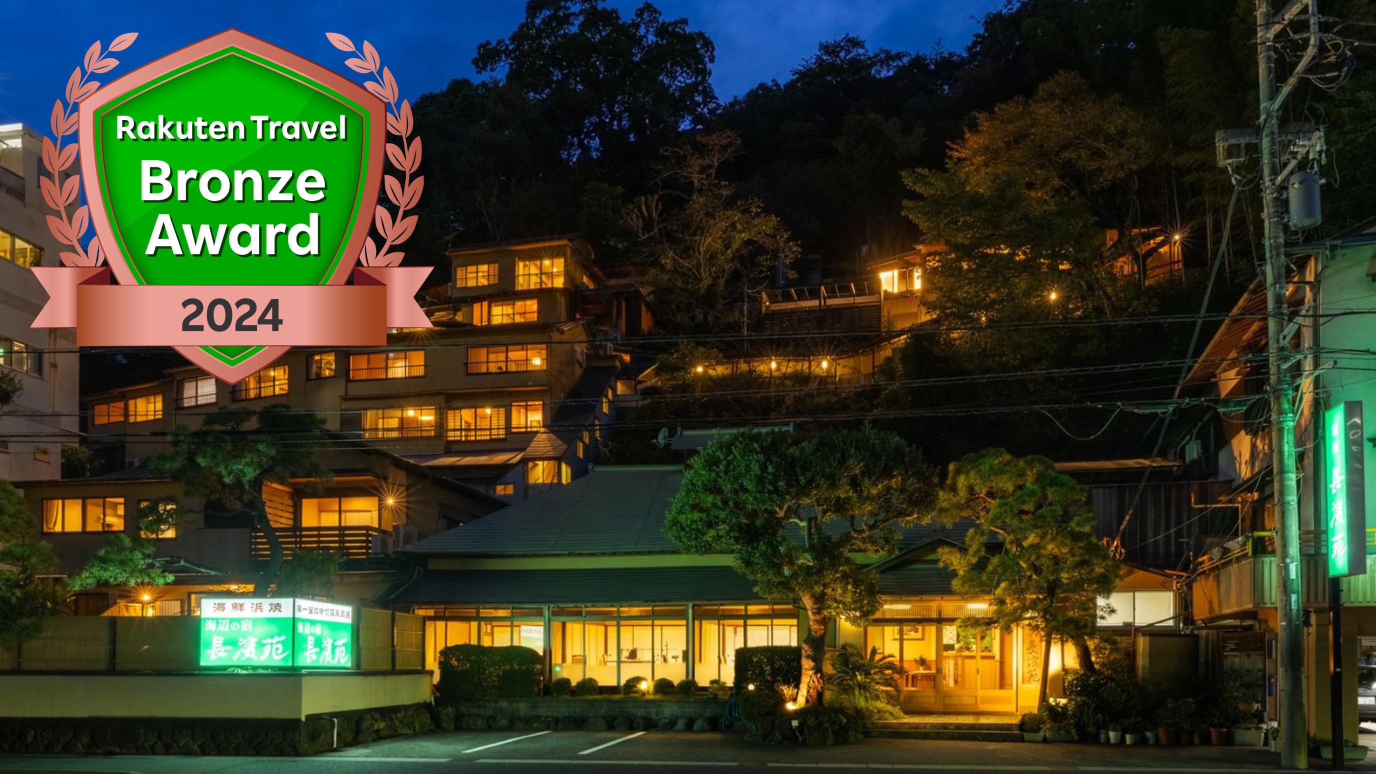 写真:熱海温泉 海辺の宿 長濱苑