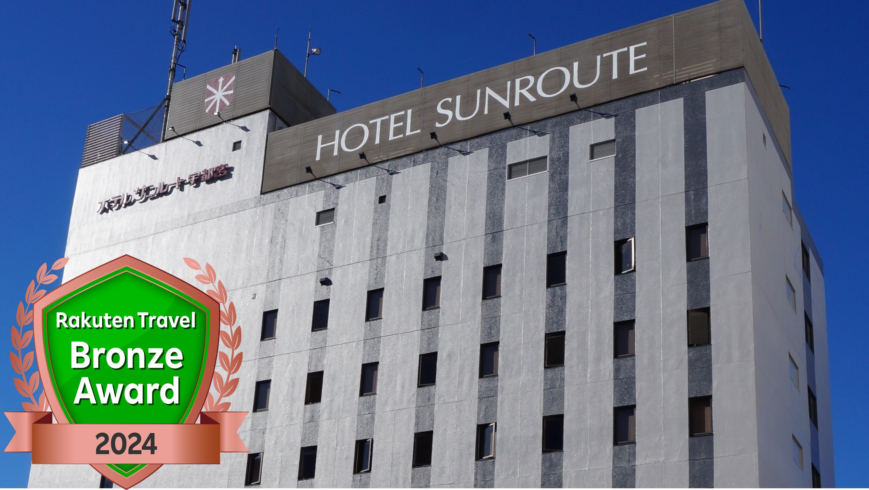 ホテルサンルート宇都宮 施設全景