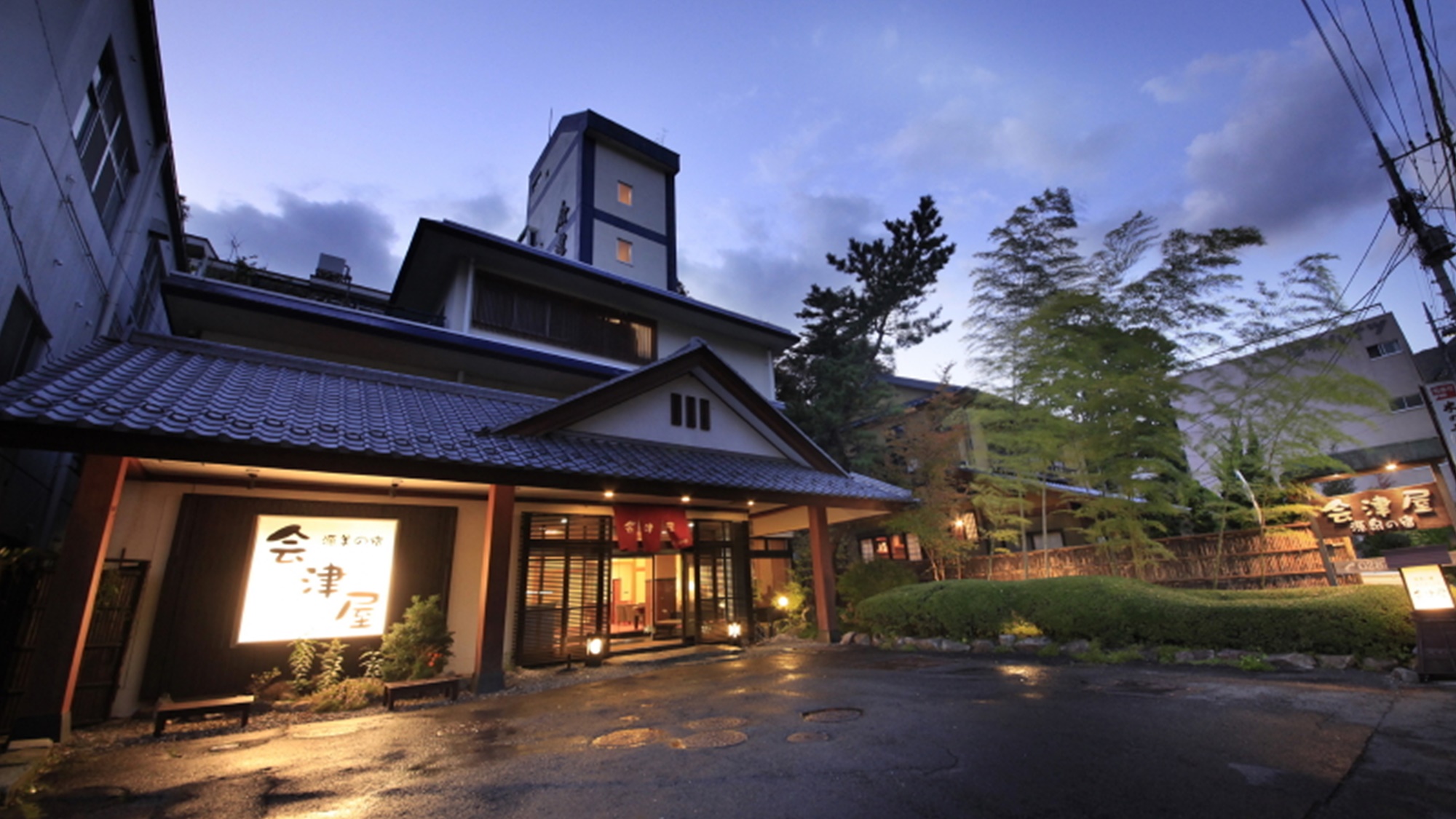 写真:塩原温泉 源美の宿 会津屋