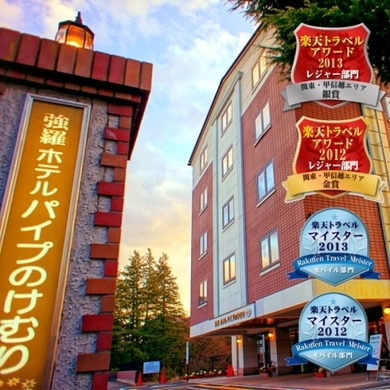写真：箱根強羅ホテルパイプのけむりプラス