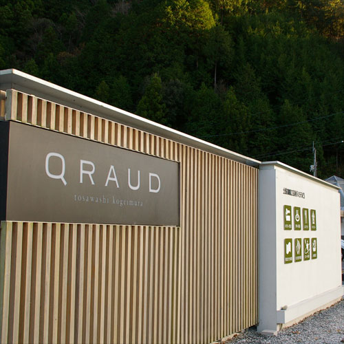 土佐和紙工芸村「くらうど」 施設全景