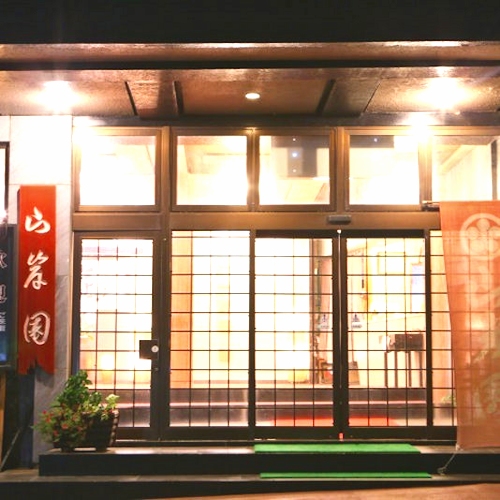 時代おくれの宿 山岸園 施設全景