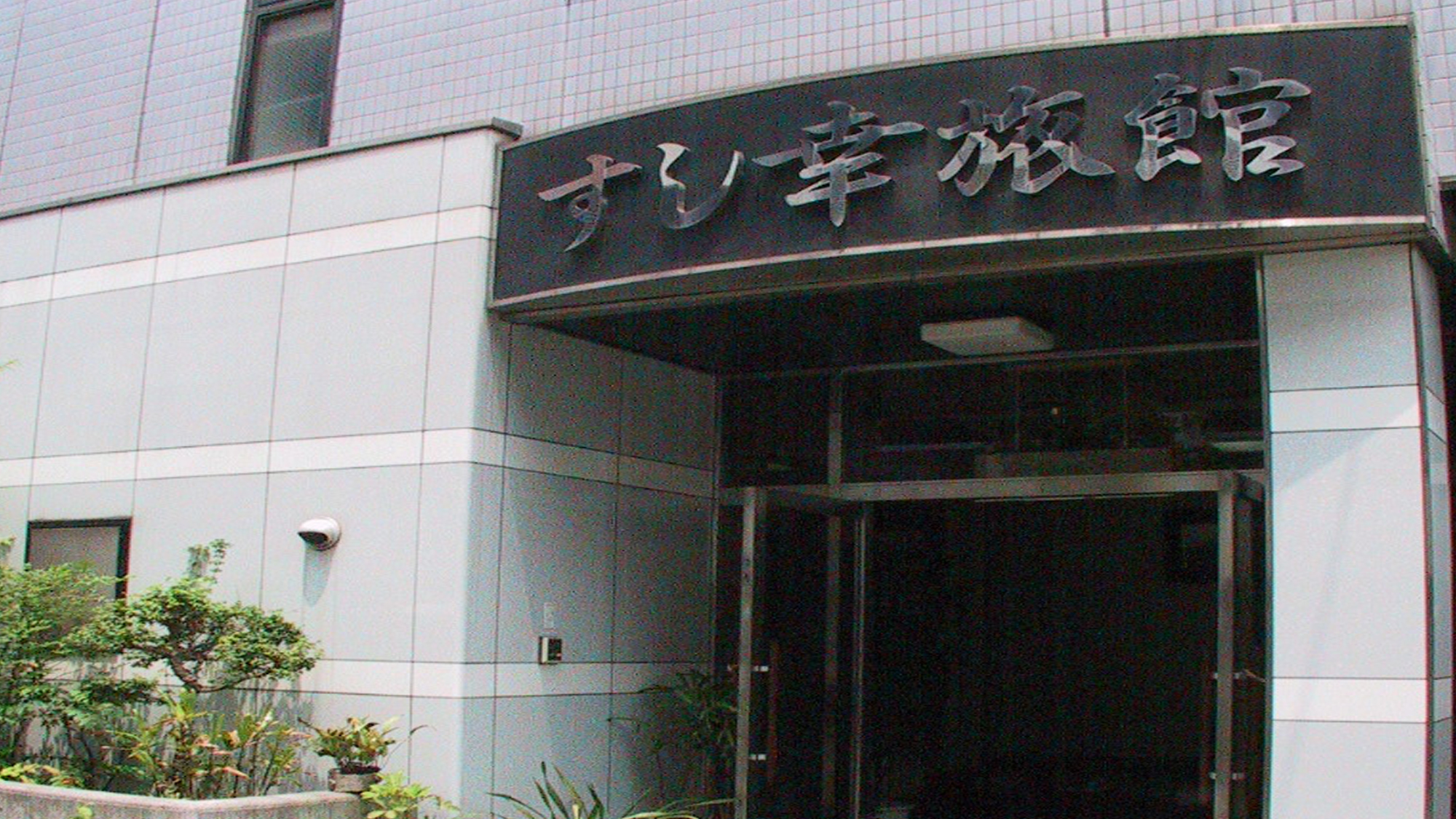 すし幸旅館&nbsp;施設全景