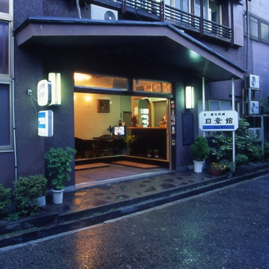 活伊勢海老料理の宿 日章館 施設全景