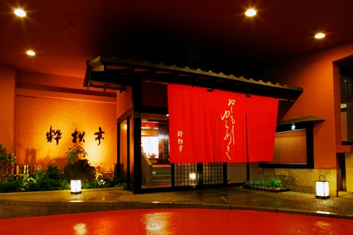 写真:土肥温泉 粋松亭