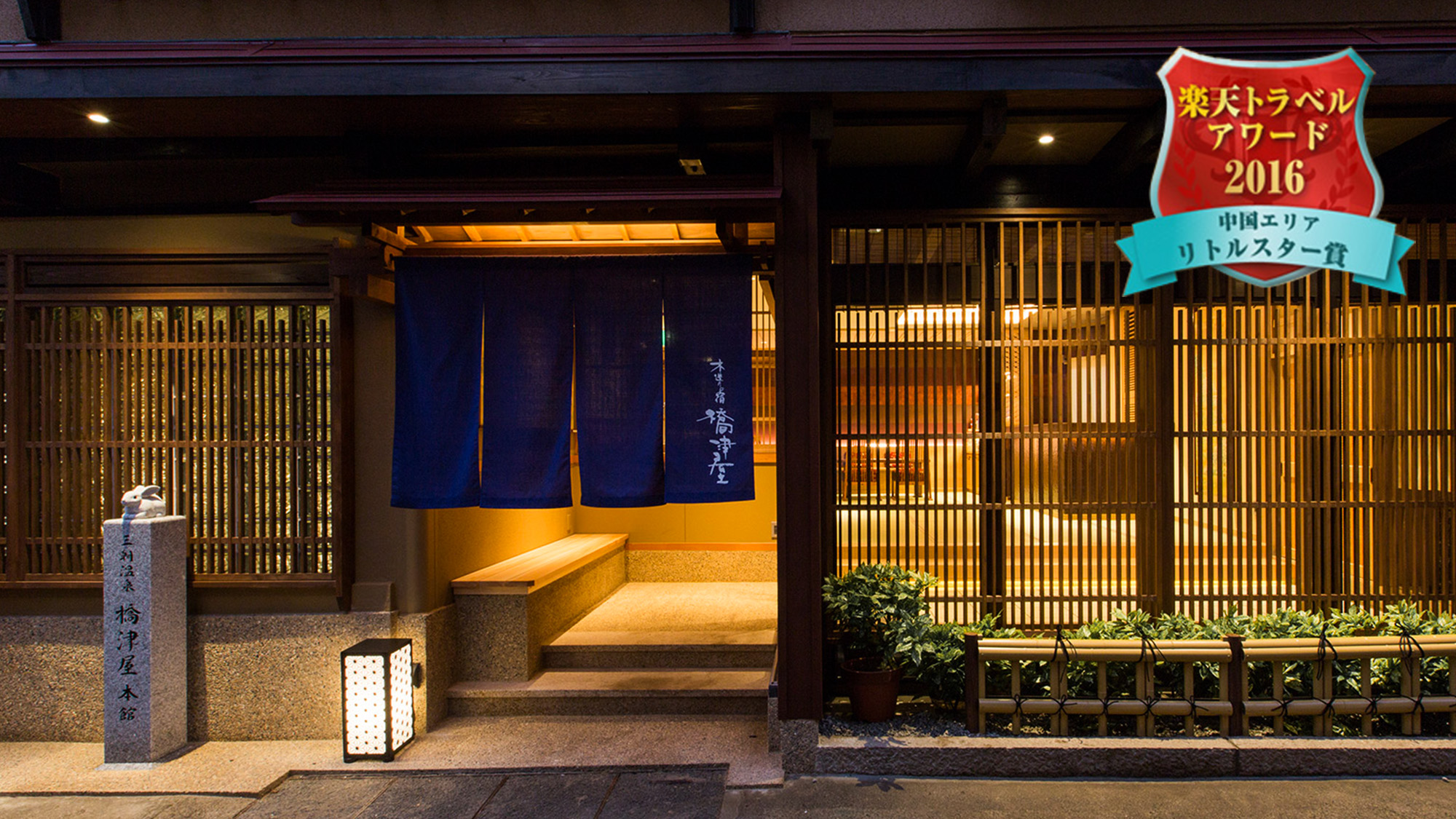 三朝温泉 木造りの宿 橋津屋 施設全景