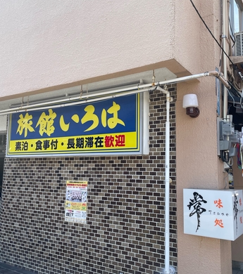 旅館 いろは<宮崎県> 施設全景