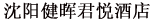 瀋陽健暉君悅ホテル