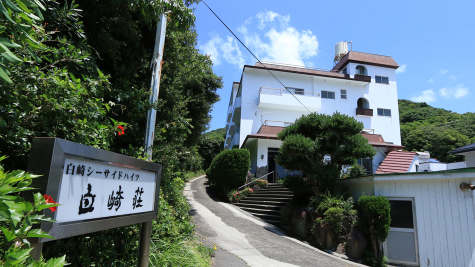 白崎シーサイドハイツ白崎荘 施設全景