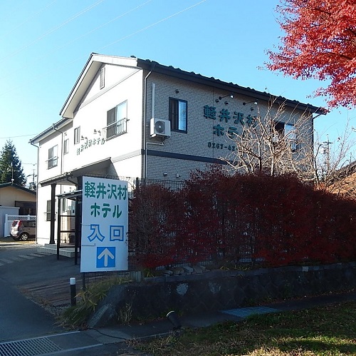 軽井沢村ホテル 施設全景