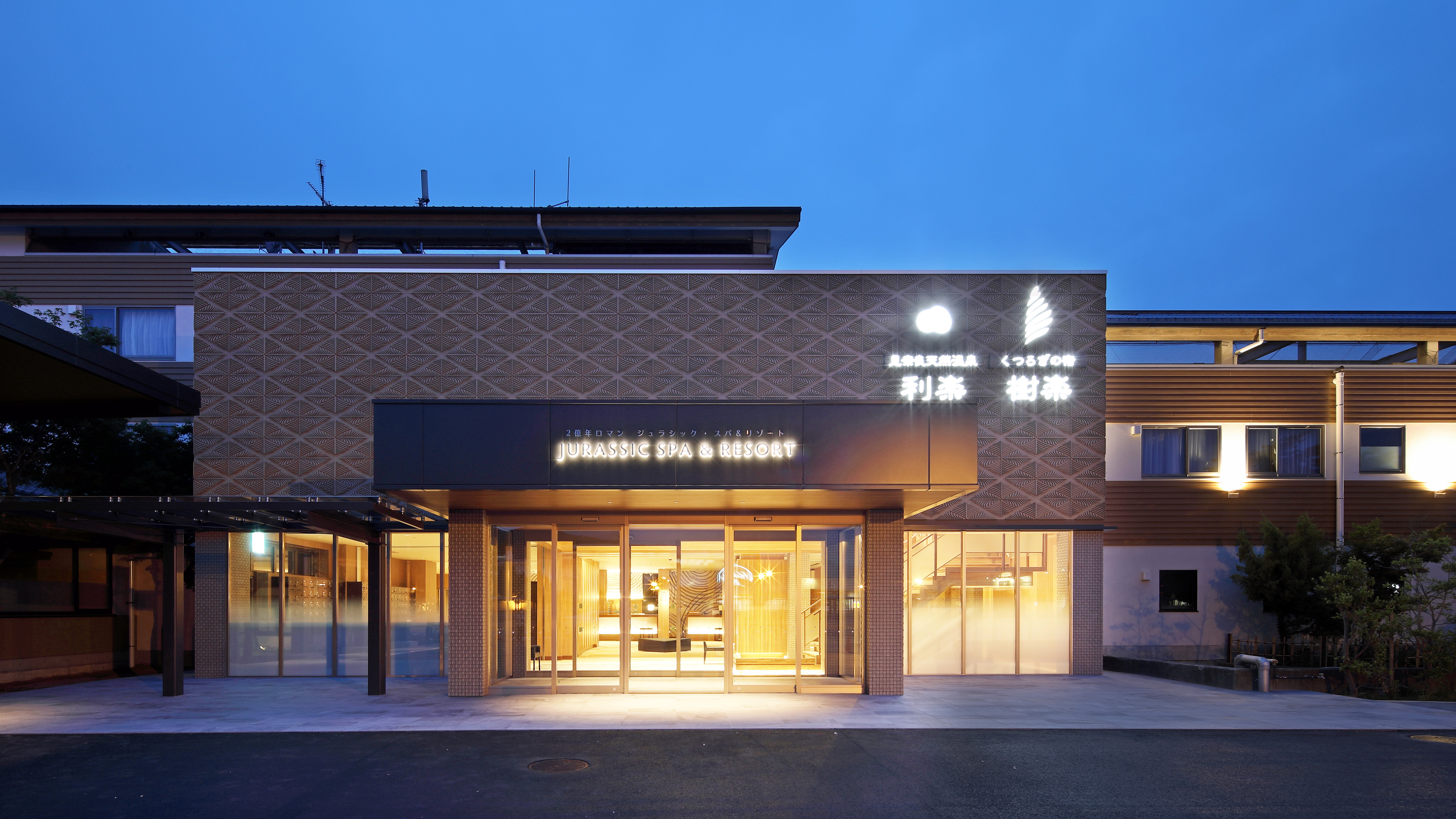 くつろぎの宿 樹楽(旧:見奈良天然温泉 利楽) 施設全景