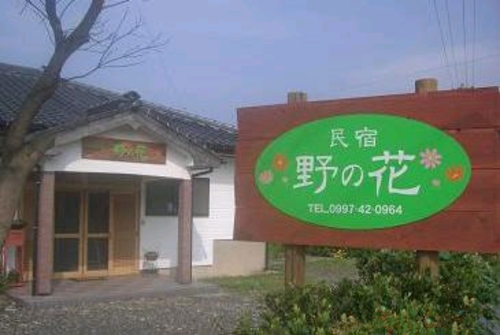 屋久島 民宿 野の花 <屋久島> 施設全景