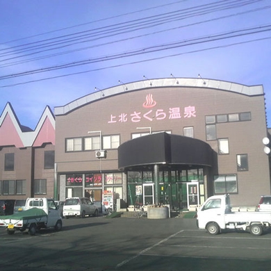 上北さくら温泉 施設全景