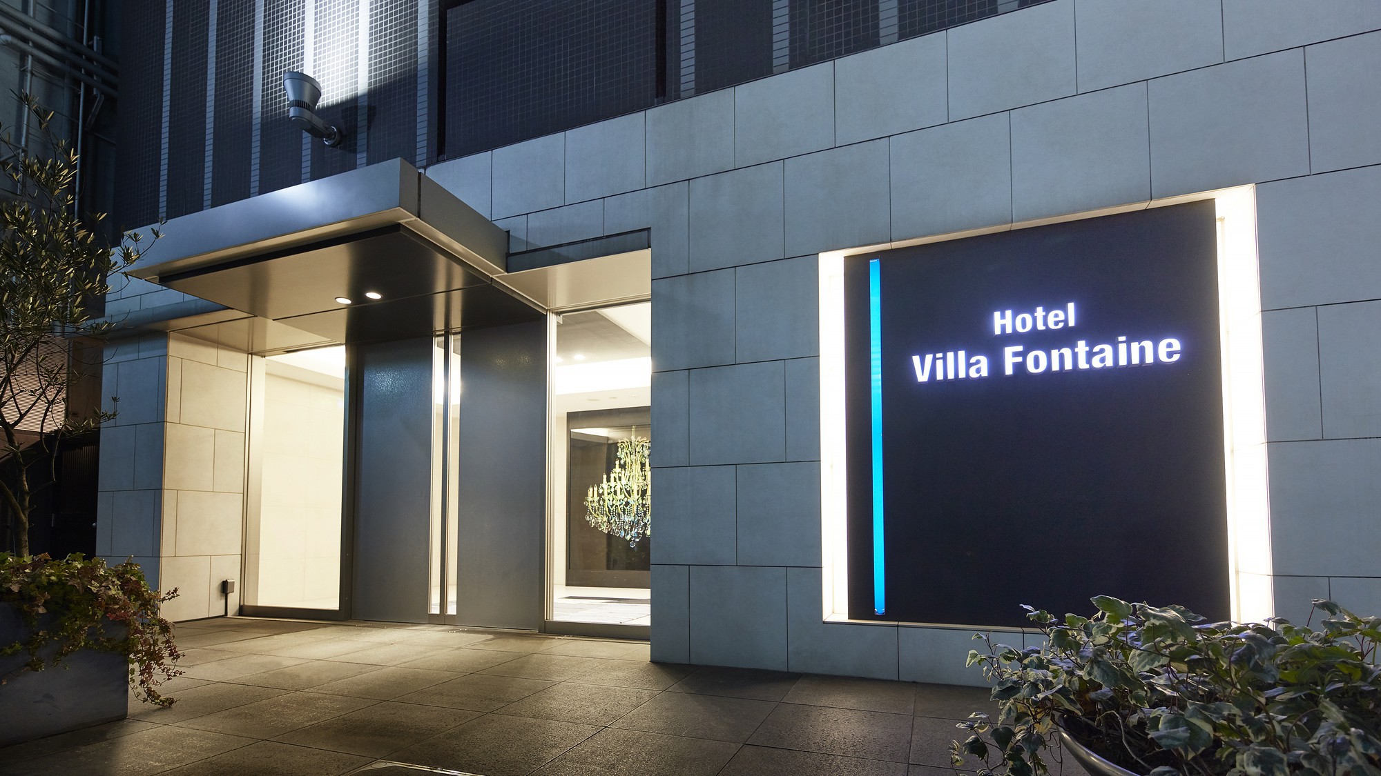 住友不動産ホテル　ヴィラフォンテーヌ東京新宿 施設全景