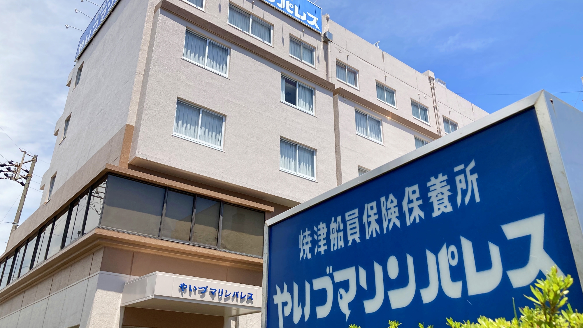 焼津温泉やいづマリンパレス 施設全景