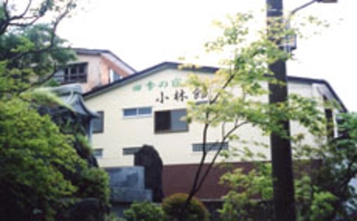 那須温泉 小林館 施設全景