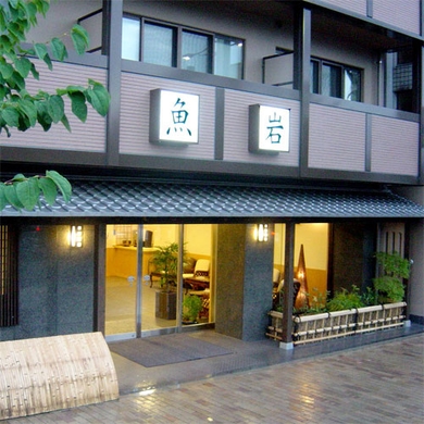 京都の安らぎと寛ぎの宿　魚岩旅館 施設全景