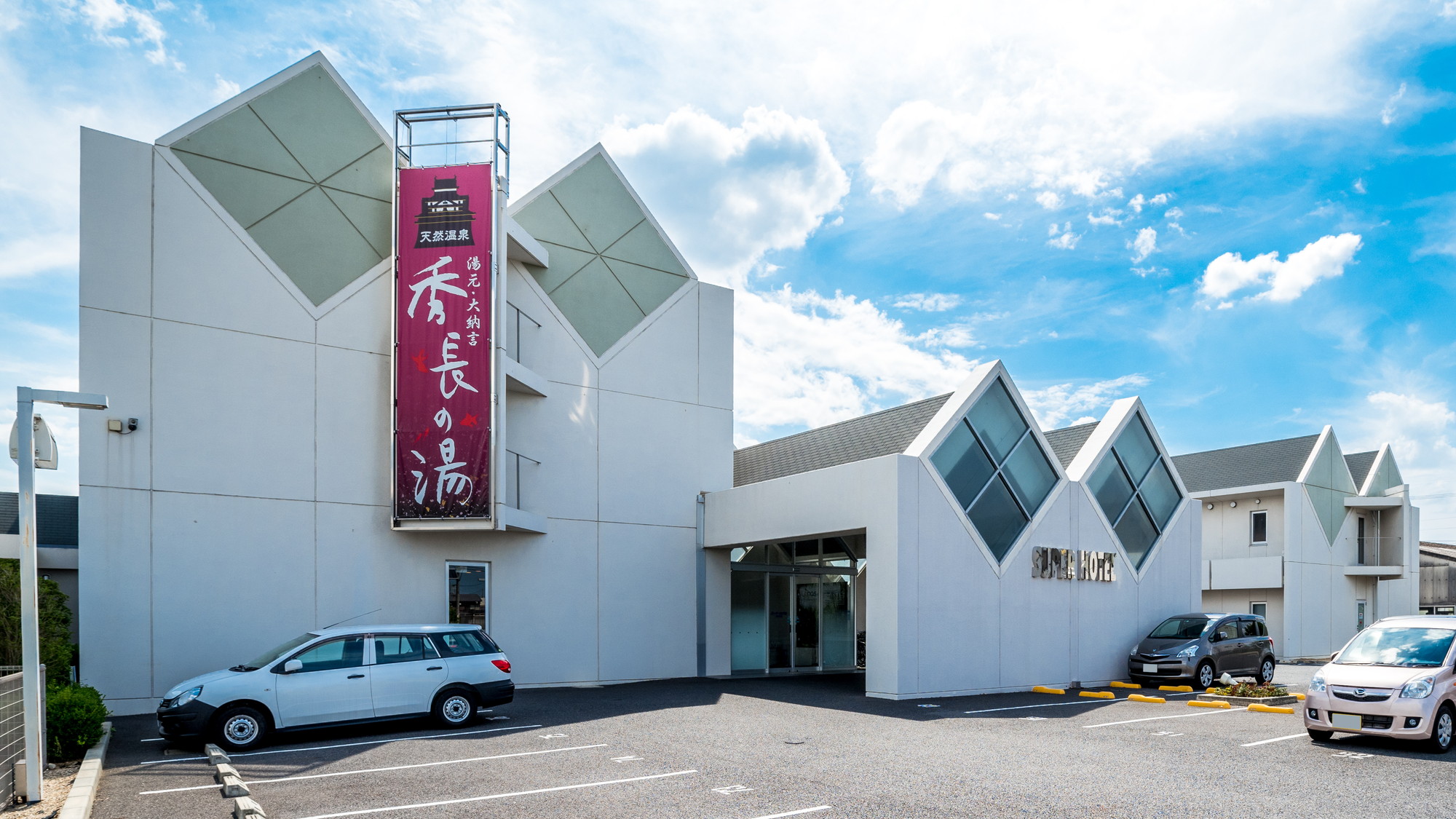 天然温泉 湯元・大納言「秀長」の湯 スーパーホテル奈良・大和郡山 施設全景
