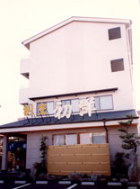 ビジネス旅館 初洋 施設全景