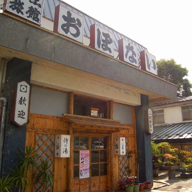 岩手の名湯 侍の湯 おぼない 施設全景