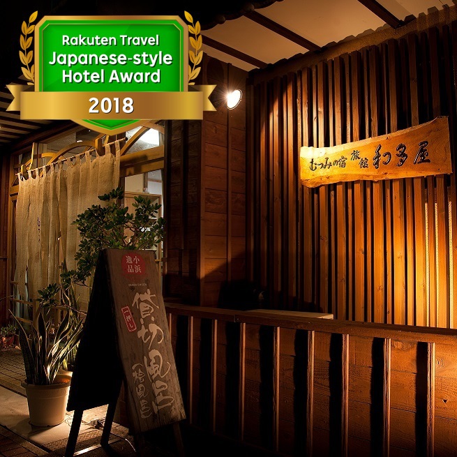 写真:小浜温泉 むつみの宿 旅館 和多屋