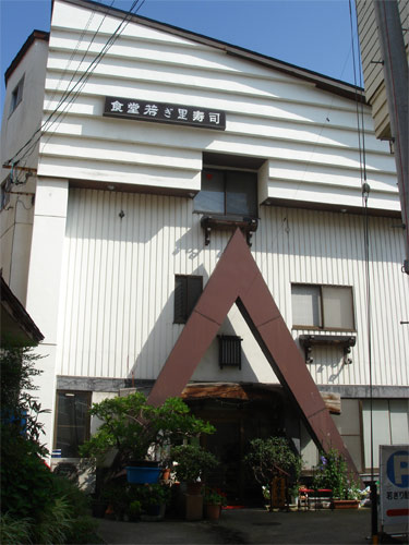 若ぎり 施設全景