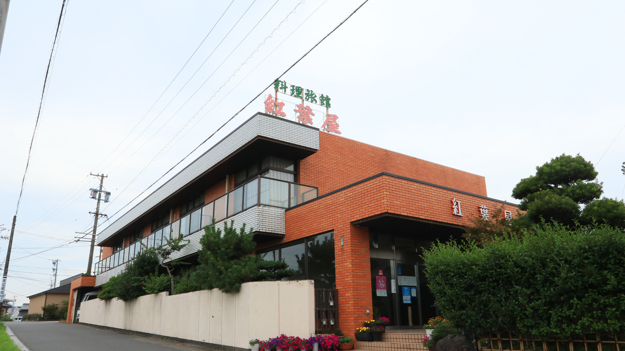 料理旅館 季(とき)と海の恵み 紅葉屋 施設全景