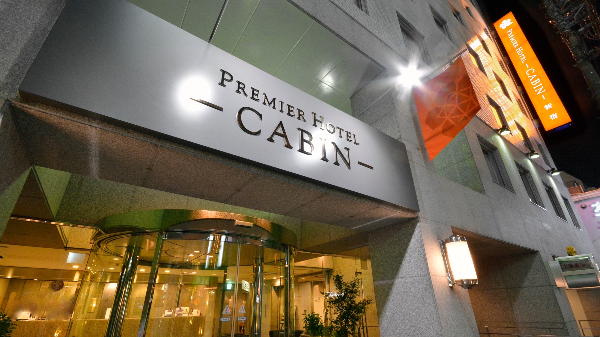 プレミアホテル−CABIN−新宿 施設全景