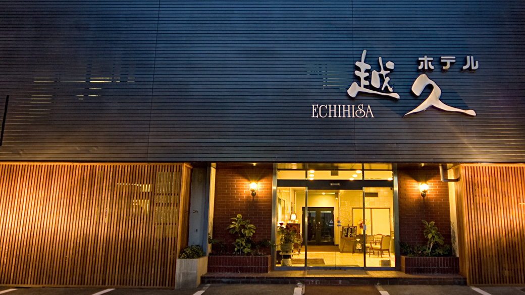 ハイパーイン ホテル越久(えちひさ) 施設全景